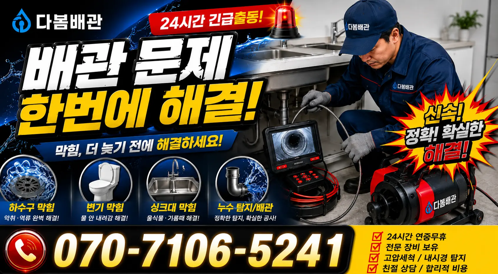 전북 부안군 줄포면 원신아랫길 싱크대막힘 24시간 긴급출동 상담 안내
